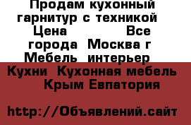 Продам кухонный гарнитур с техникой › Цена ­ 25 000 - Все города, Москва г. Мебель, интерьер » Кухни. Кухонная мебель   . Крым,Евпатория